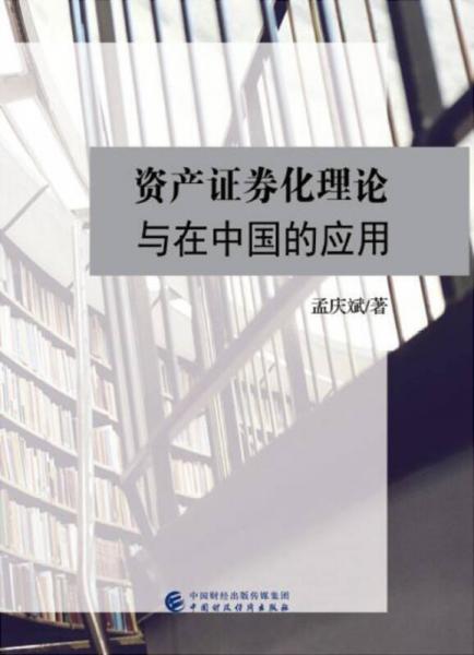 資產(chǎn)證券化理論與在中國(guó)的應(yīng)用