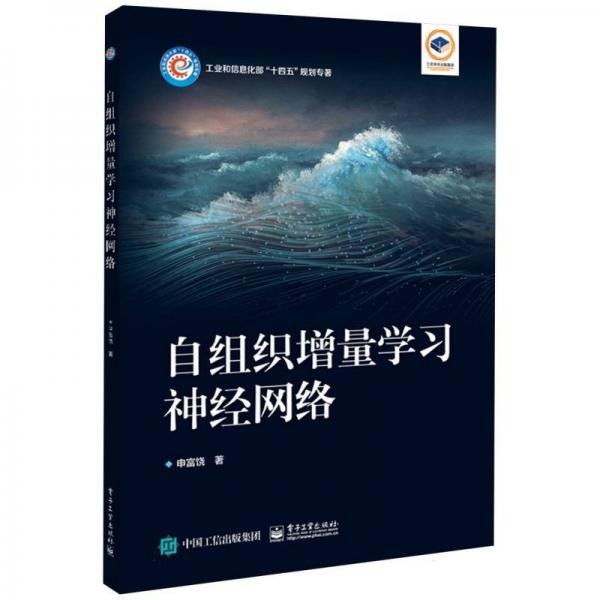 自組織增量學(xué)習(xí)神經(jīng)網(wǎng)絡(luò)(工業(yè)和信息化部十四五規(guī)劃專著)
