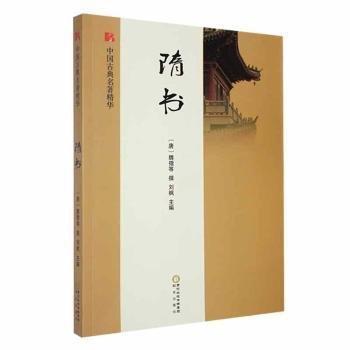 全新正版圖書 隋書魏徽等撰陽光出版社9787552528985