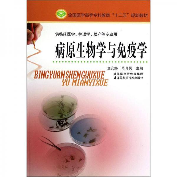 全國醫(yī)學(xué)高等?？平逃逡?guī)劃教材·供臨床醫(yī)學(xué)護(hù)理學(xué)助產(chǎn)等專業(yè)用：病原生物學(xué)與免疫學(xué)