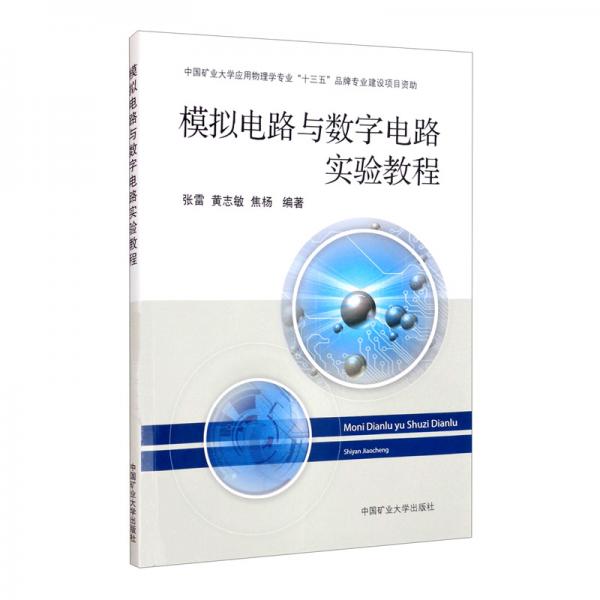 模擬電路與數(shù)字電路實(shí)驗(yàn)教程