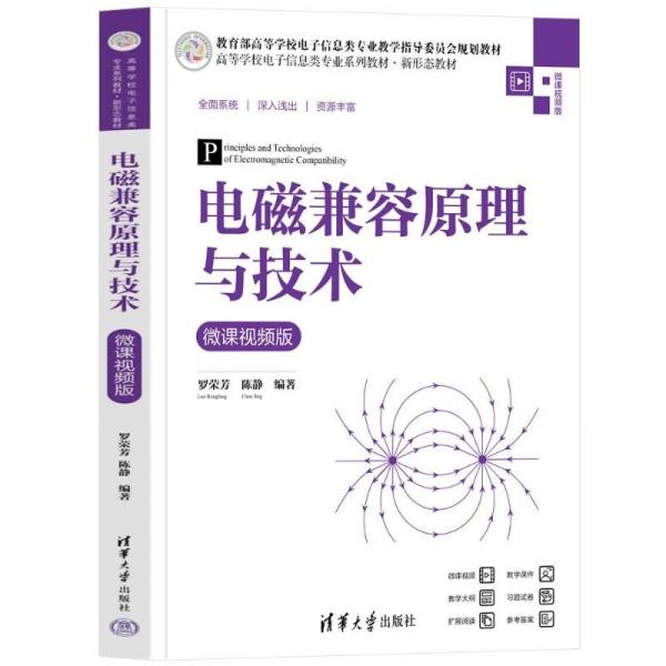 电磁兼容原理与技术（微课视频版）