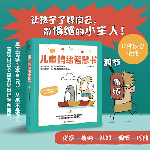 儿童成长力工具书：儿童情绪智慧书