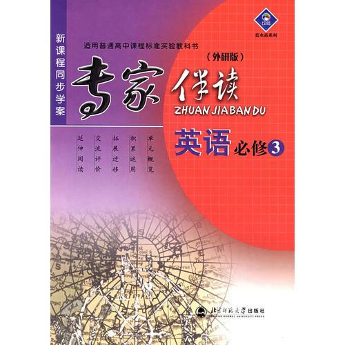 新课程同步学案/专家伴读:英语必修 3(外研版)