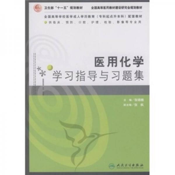 卫生部“十一五”规划教材·全国高等医药教材建设研究会规划教材：医用化学学习指导与习题集