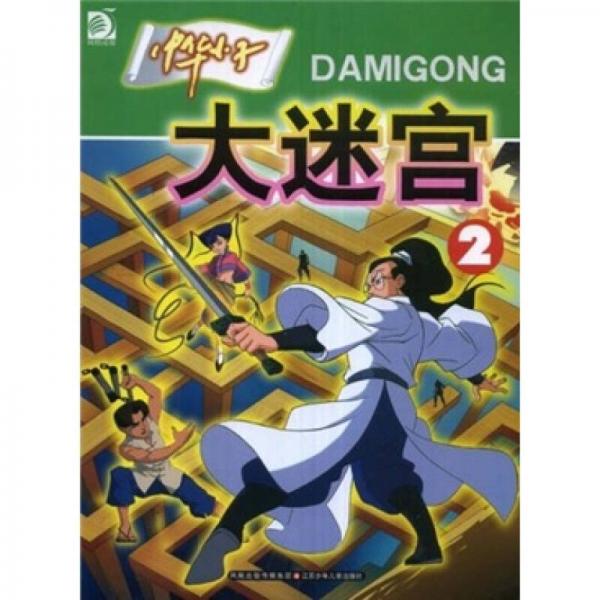 中華小子大迷宮（2）