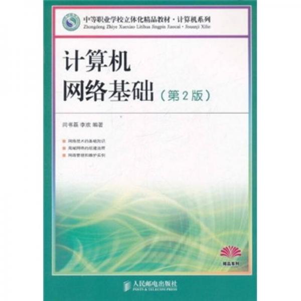 中等職業(yè)學校立體化精品教材·計算機系列：計算機網(wǎng)絡基礎（第2版）