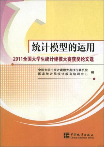 2011全國大學(xué)生統(tǒng)計建模大賽獲獎?wù)撐倪x：統(tǒng)計模型的運(yùn)用