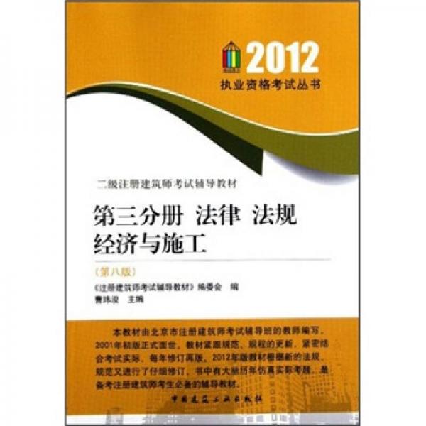 二级注册建筑师考试辅导教材·第3分册：法律·法规·经济与施工（第8版）