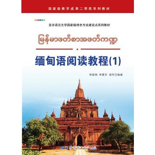 缅甸语阅读教程（1）