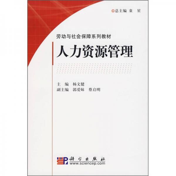 勞動與社會保障系列教材：人力資源管理