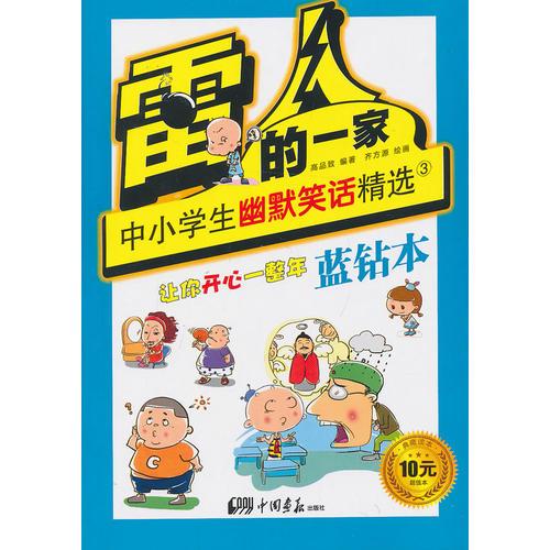 雷人的一家中小學(xué)生幽默笑話精選3藍(lán)鉆本