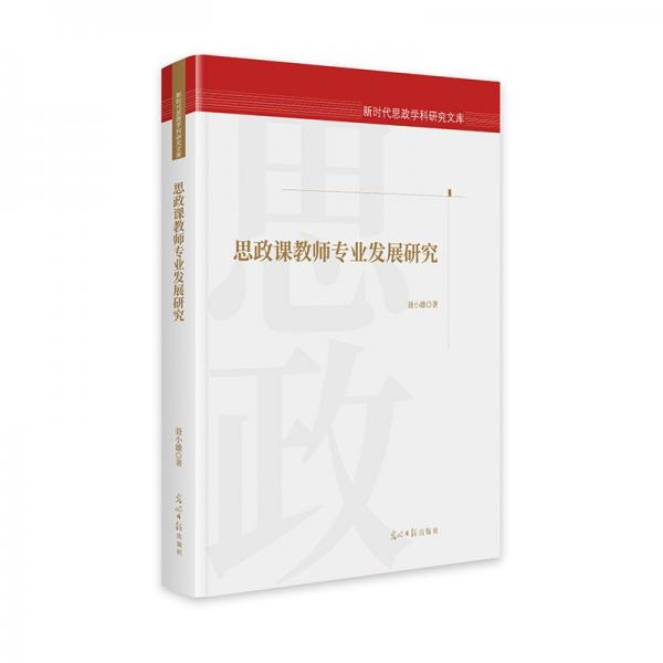 思政課教師專業(yè)發(fā)展研究 教學(xué)方法及理論 聶小雄|主編:馮剛 新華正版