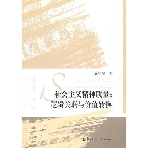 社會(huì)主義精神質(zhì)量：邏輯關(guān)聯(lián)與價(jià)值轉(zhuǎn)換
