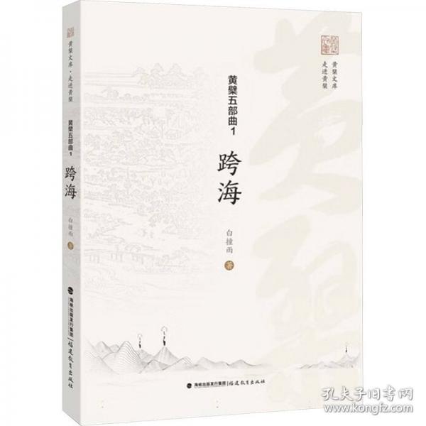 黃檗五部曲1跨海