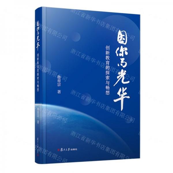 因你而光華 創(chuàng)新教育的探索與暢想