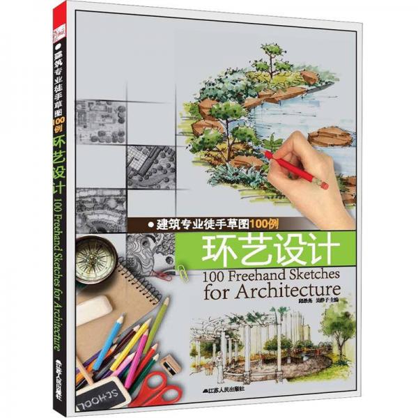 建筑專業(yè)徒手草圖100例：環(huán)藝設計