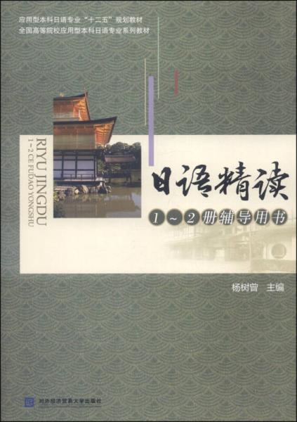 日語精讀1-2冊(cè)輔導(dǎo)用書/應(yīng)用型本科日語專業(yè)“十二五”規(guī)劃教材·全國(guó)高等院校應(yīng)用型本科日語專業(yè)系列教材