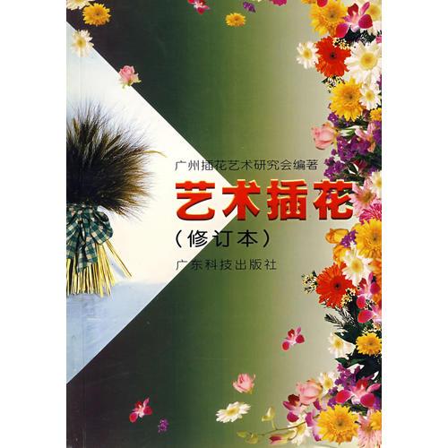 藝術(shù)插花