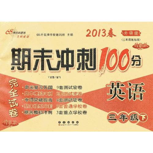 期末冲刺100分英语三年级13春(外研版)