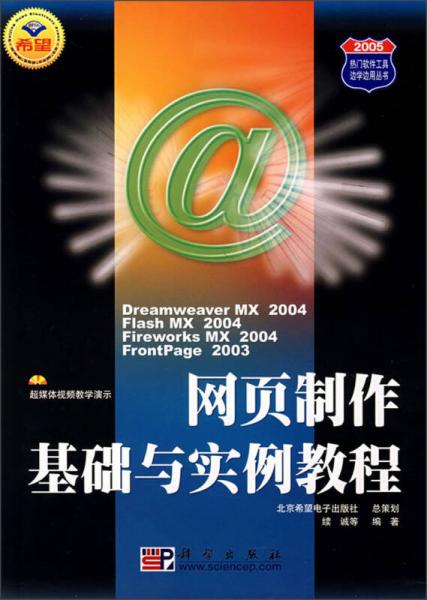 2005热门软件工具边学边用丛书：网页制作基础与实例教程