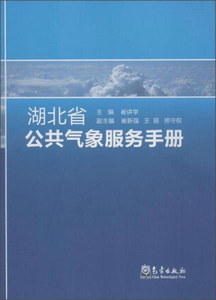 湖北省公共气象服务手册