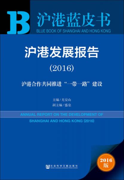 沪港发展报告（2016）：沪港合作共同推进“一带一路”建设