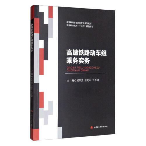 高速鐵路動車組乘務實務