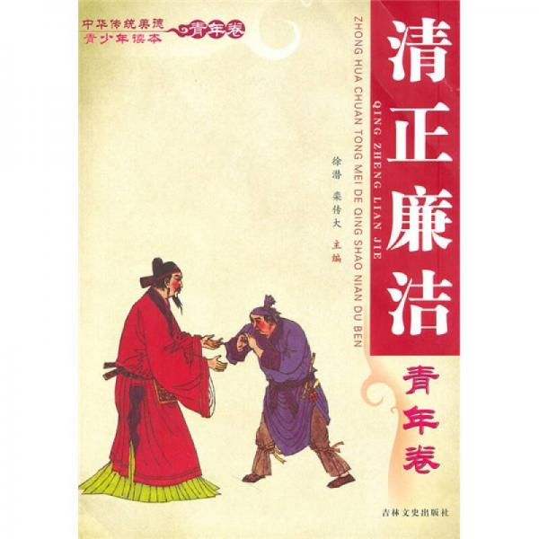 中华传统美德青少年读本·青年卷：清正廉洁