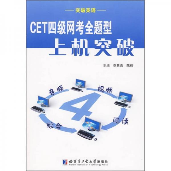 CET四级网考全题型上机突破