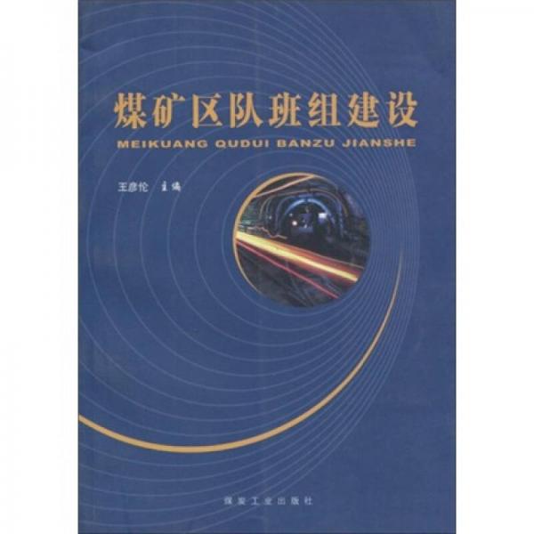 煤礦區(qū)隊班組建設