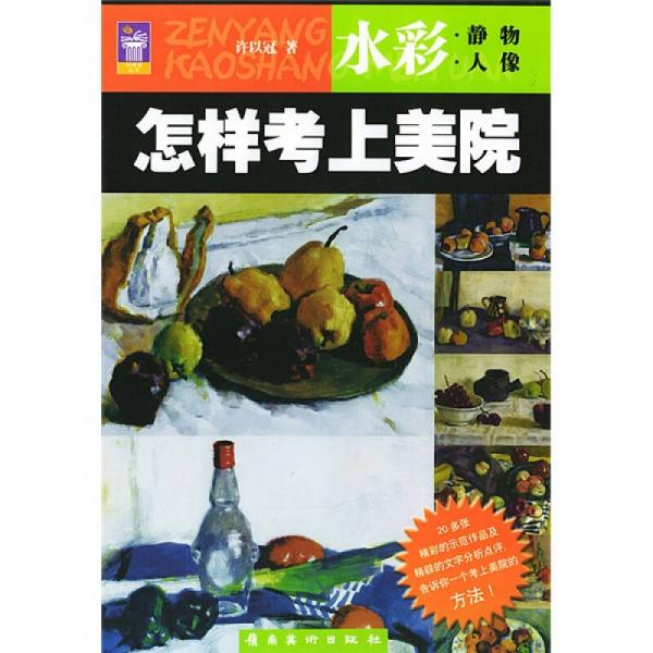 怎樣考上美院：水彩（靜物人像）
