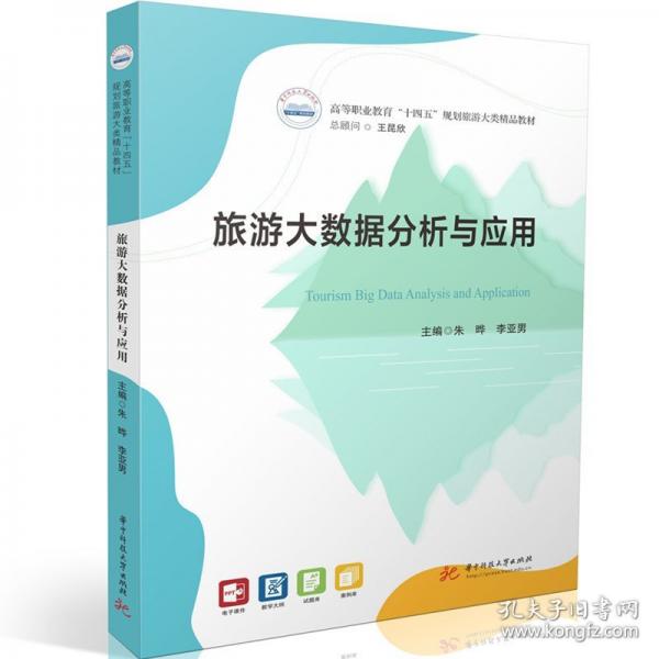 旅游大数据分析与应用