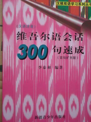 維吾爾語會話300句速成