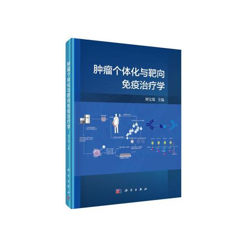 POD-腫瘤個(gè)體化與靶向免疫治療學(xué)