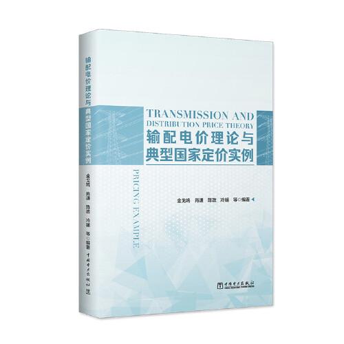輸配電價理論與典型國家定價實例
