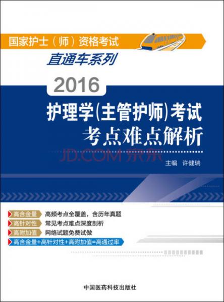 2016護(hù)理學(xué)主管護(hù)師考試考點難點解析/國家護(hù)士（師）資格考試直通車系列
