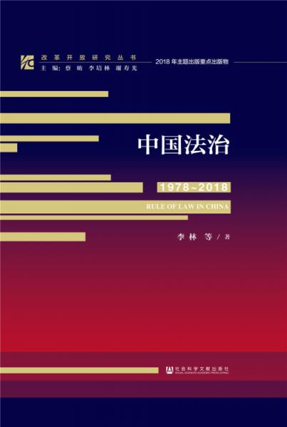 改革开放研究丛书：中国法治（1978～2018）