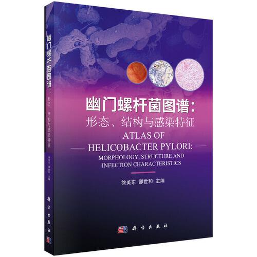 幽門螺桿菌圖譜：形態(tài)、結構與感染特征