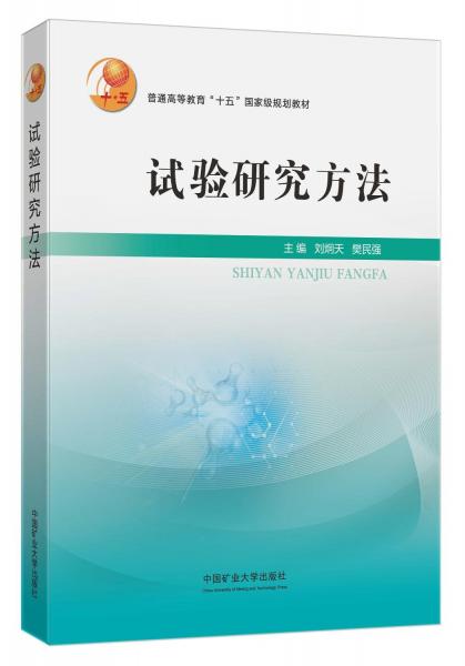 試驗(yàn)研究方法(普通高等教育十五國家級(jí)規(guī)劃教材)