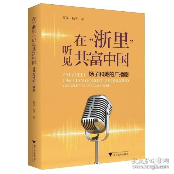 在“浙里”聽見共富中國：楊子和她的廣播劇
