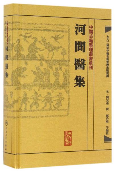 中医古籍整理丛书重刊·河间医集