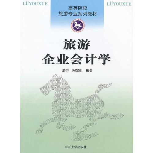 旅游企業(yè)會(huì)計(jì)學(xué)