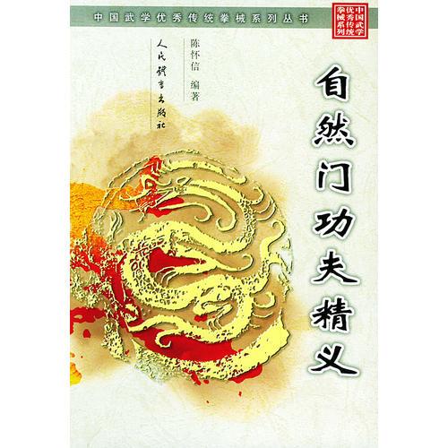 自然門功夫精義（中國武學優(yōu)秀傳統(tǒng)拳械系列叢書）