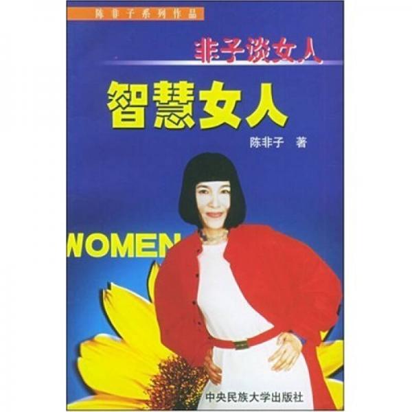 智慧女人：非子谈女人