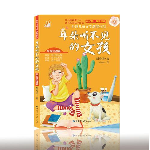 臺(tái)灣兒童文學(xué)獲獎(jiǎng)作品·樂(lè)觀堅(jiān)強(qiáng)篇·耳朵聽(tīng)不見(jiàn)的女孩