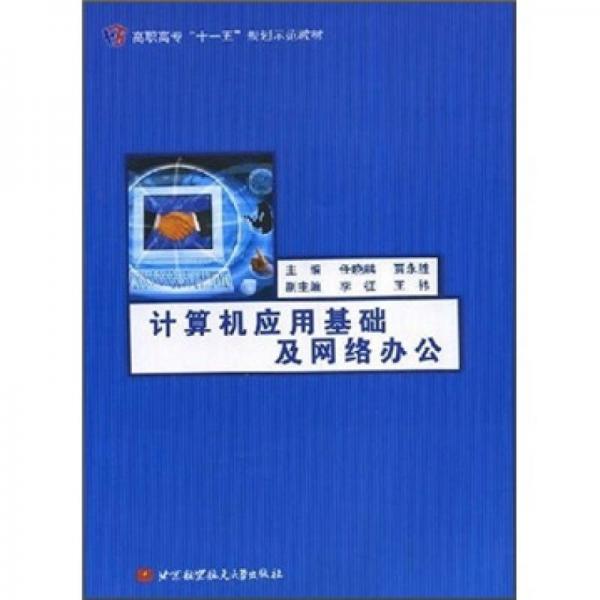 高職高?！笆晃濉币?guī)劃示范教材：計算機應(yīng)用基礎(chǔ)及網(wǎng)絡(luò)辦公