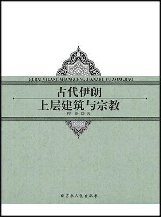 古代伊朗上層建筑與宗教
