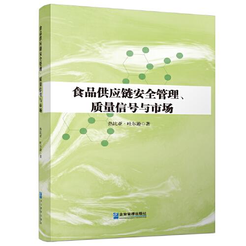 食品供應(yīng)鏈安全管理、質(zhì)量信號(hào)與市場(chǎng)（軟精裝）