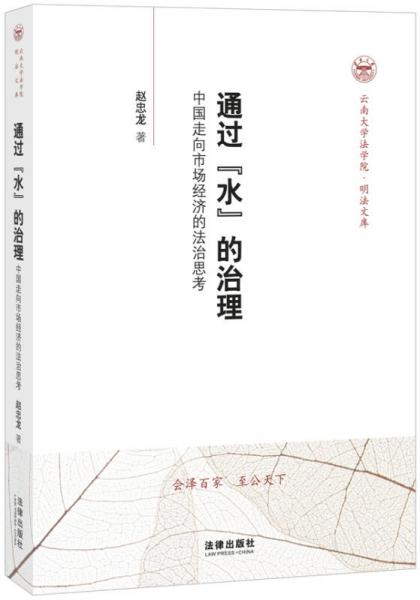 云南大學(xué)法學(xué)院·明法文庫·通過“水”的治理：中國走向市場經(jīng)濟(jì)的法治思考